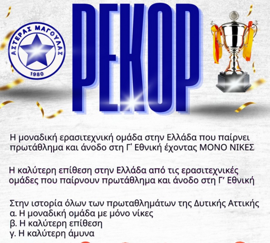 Γράφει ιστορία ο Αστέρας Μαγούλας
