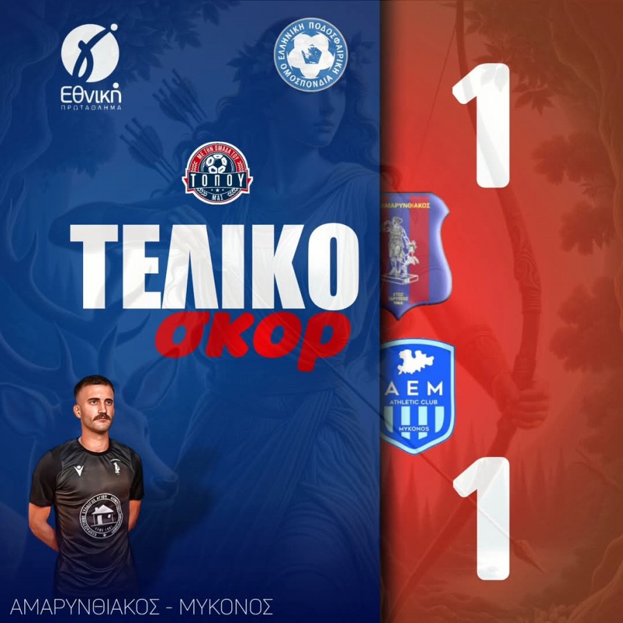 Εξασφάλισε την παραμονή με γκολ στο 94' ο Αμαρυνθιακός