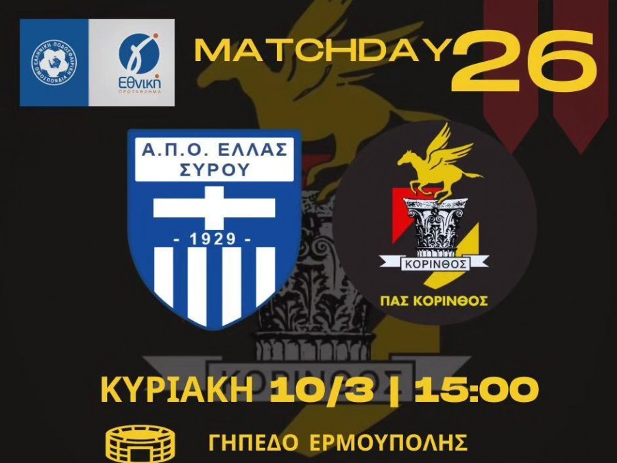 Η Ελλάς Σύρου νίκησε εμφατικά την Κόρινθο