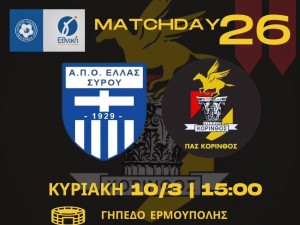 Η Ελλάς Σύρου νίκησε εμφατικά την Κόρινθο