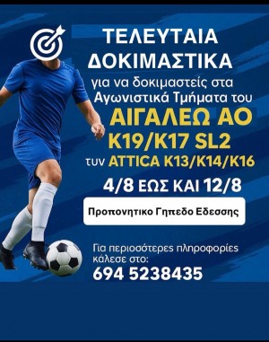Αιγάλεω: Τελευταία δοκιμαστικά για Κ19 και Κ17