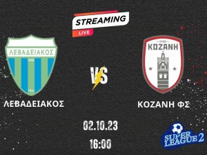 Live Streaming: Λεβαδειακός-Κοζάνη
