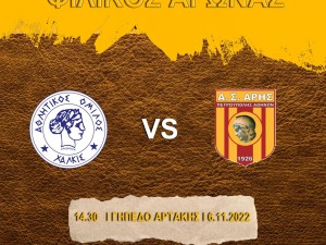 Φιλικό για Άρη Πετρούπολης και Χαλκίδα