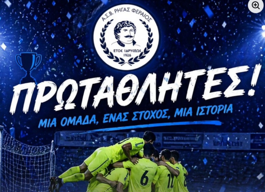 Επέστρεψε στην Γ' Εθνική ο Ρήγας Φεραίος