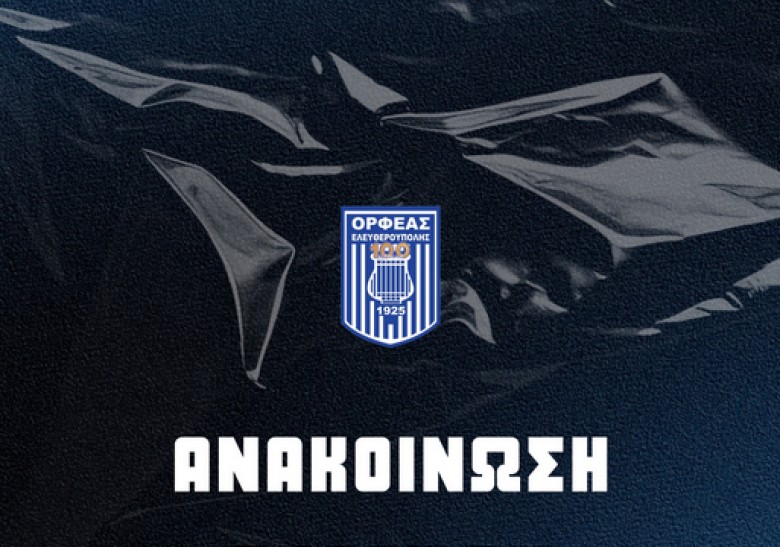 Οι πρώτες ανανεώσεις στον Ορφέα Ελευθερούπολης