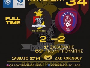 Πήραν από ένα πόντο η Κόρινθος και ο ΑΟ Πυλίου Κω
