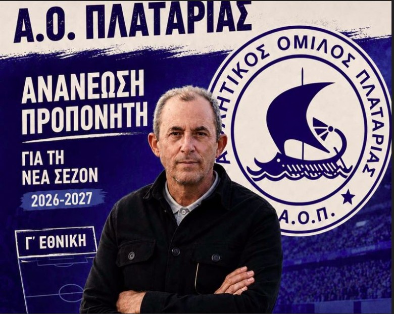 Με την ίδια συνταγή ο ΑΟ Πλαταριάς
