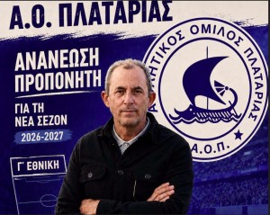 Με την ίδια συνταγή ο ΑΟ Πλαταριάς